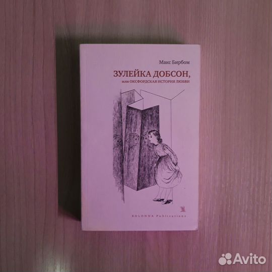 Зулейка Добсон, или Оксфордская история любви