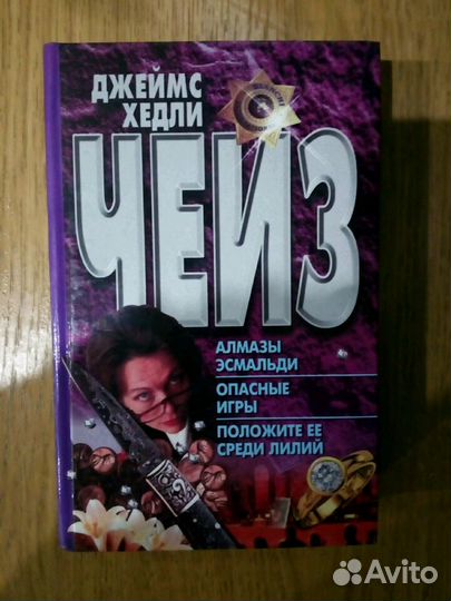 Детективы Д.Х. чейз