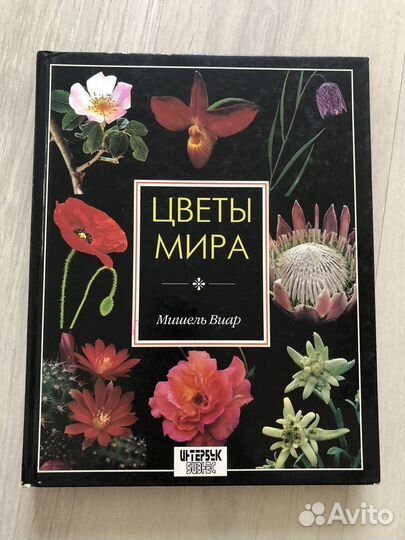 Цветы мира. Мишель Виар