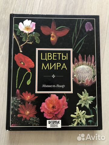 Цветы мира. Мишель Виар