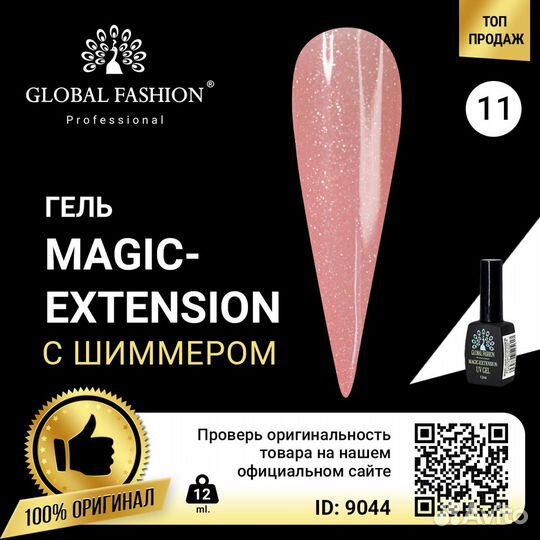 Гель Global Fashion с шиммером Magic-Extension 12