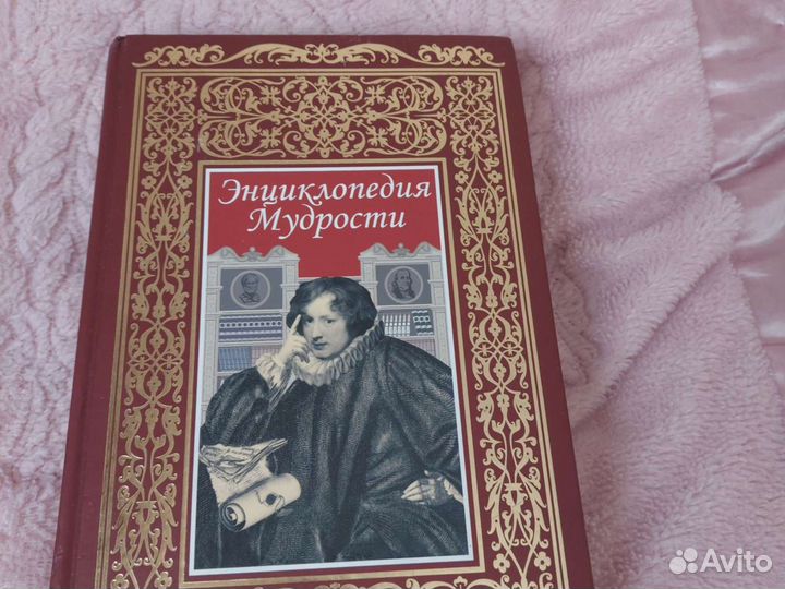 Книга. Энциклопедия мудрости