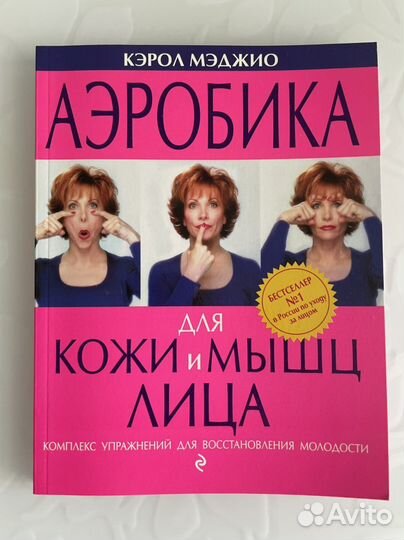 Кэрол Мэджио Аэробика для кожи и мышц лица