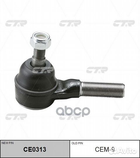 Наконечник рулевой CEM9 CTR