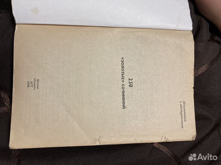 Книга 250 сочинений