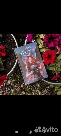 Айлин Берт – семь грехов