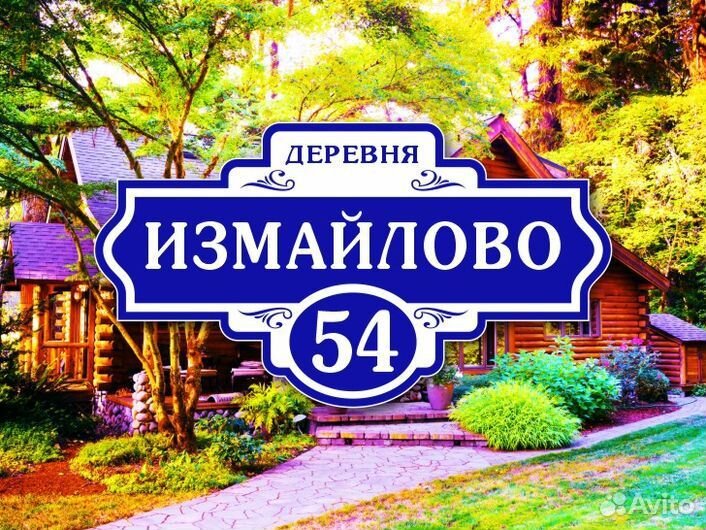 Адресные таблички на дом