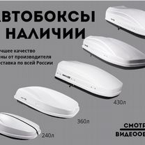 Багажник на крышу (автобоксы) MaxBox 240-520 л Whi