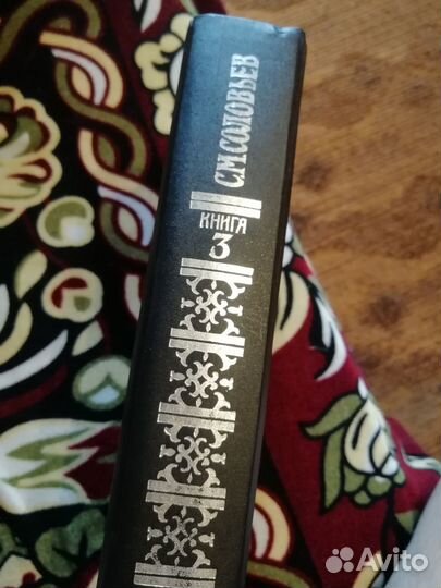 С. М. Соловьев. Сочинения в 18 книгах. Книга 3