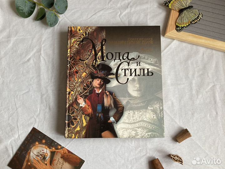 Мода и стиль. Современная энциклопедия