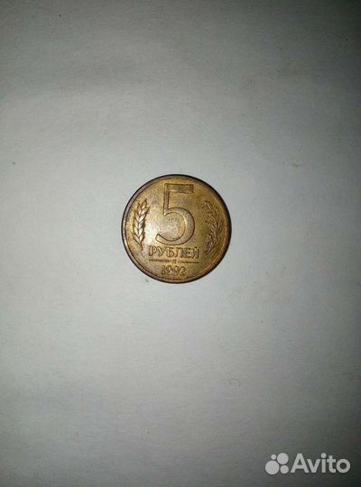 Монета 1992 года 5 р