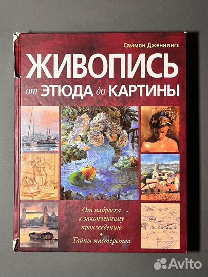 Живопись: от этюда до картины (Саймон Дженнингс)