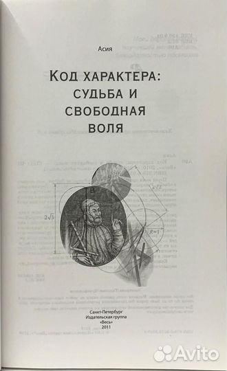 Код характера: Судьба и свободная воля. Асия