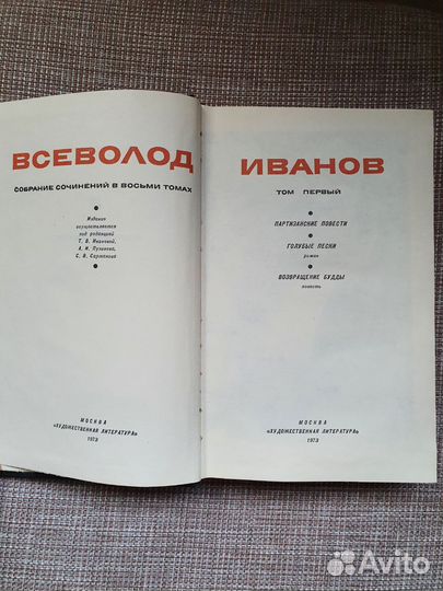 Всеволод Иванов Собрание сочинений в 8 томах