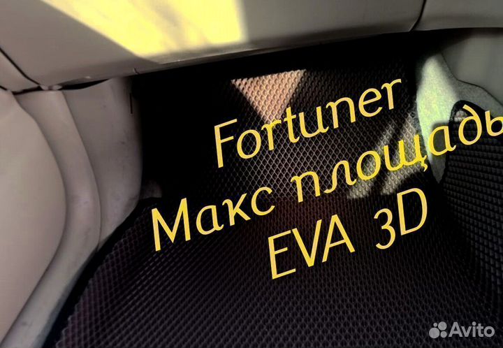 Коврики toyota fortuner eva 3D с бортами эва ева