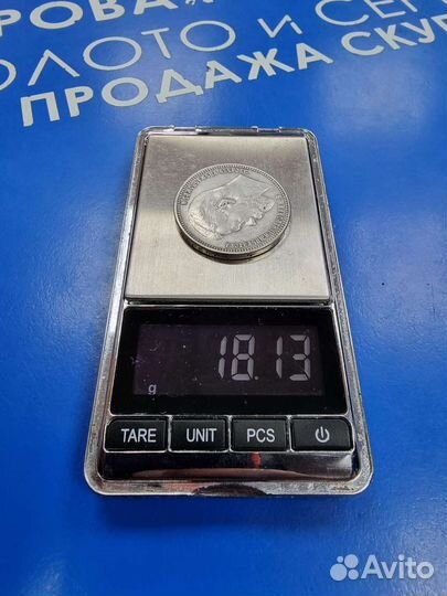 Серебряный рубль 1905 года (копия)