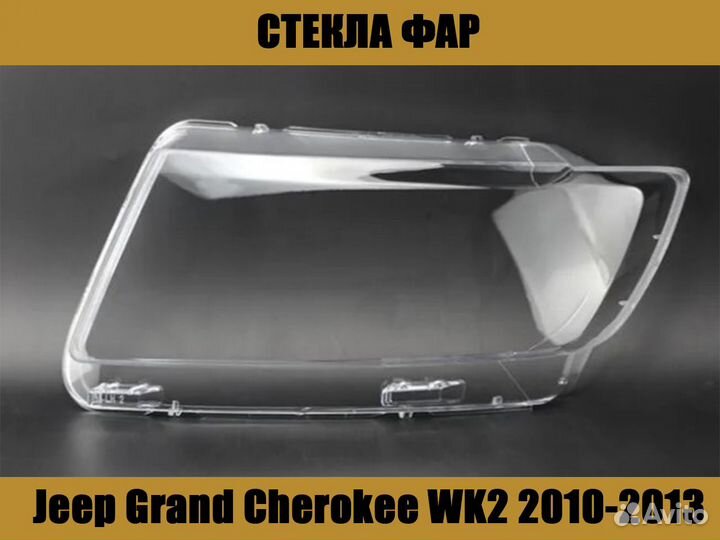 Стекла фар Jeep Grand Cherokee WK2 2010-2013