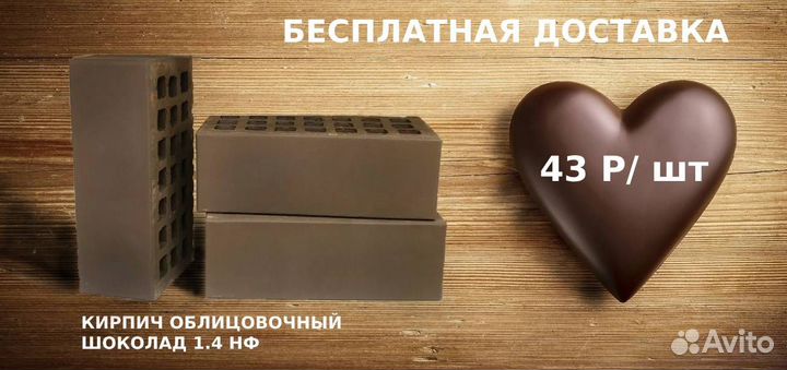 Кирпич облицовочный Шоколад 1.4 нф
