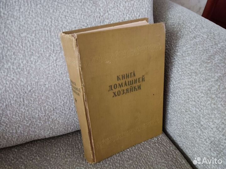 Книга домашней хозяйки. Книга полезных советов