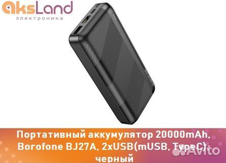 Портативный аккумулятор 20000mAh, Borofone BJ27A