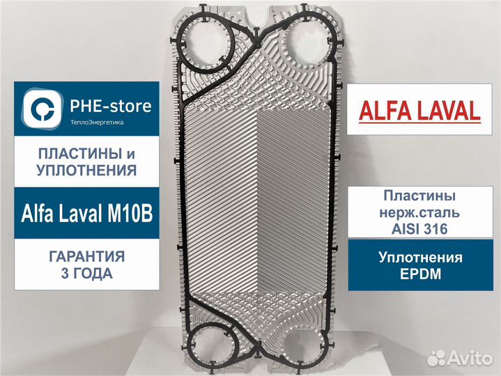 Пластины и уплотнения М10В для Alfa Laval