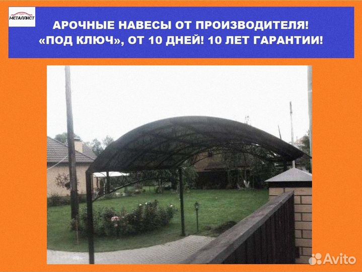 Арочные навесы 4х9, 