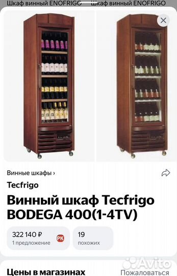Холодильник Enofrigo