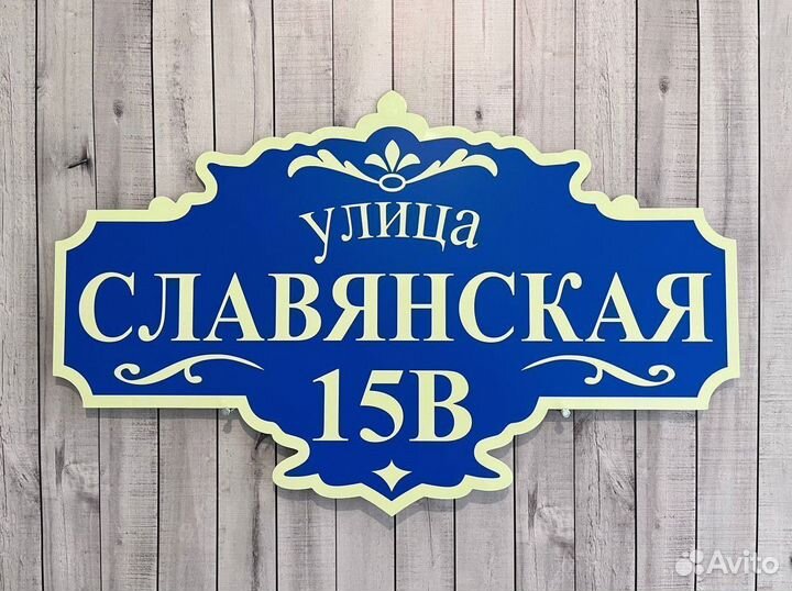 Табличка на сад или дом