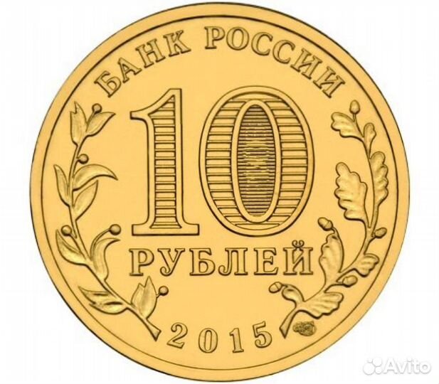 Монеты юбилейные 10 р гвс