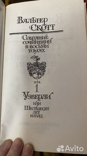 Вальтер Скотт 8 томов