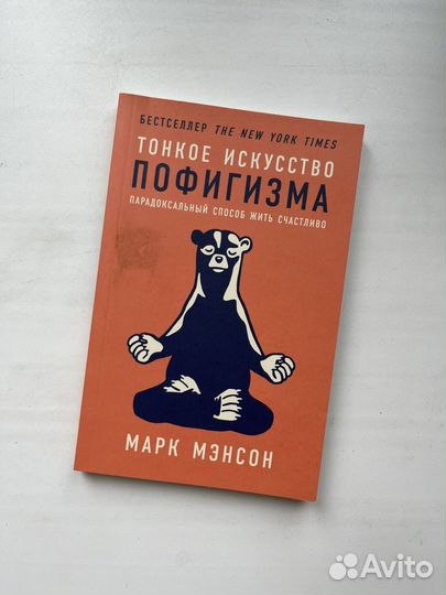 Книга тонкое искусство пофигизма