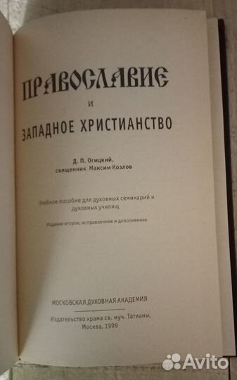 Православие и западное христианство