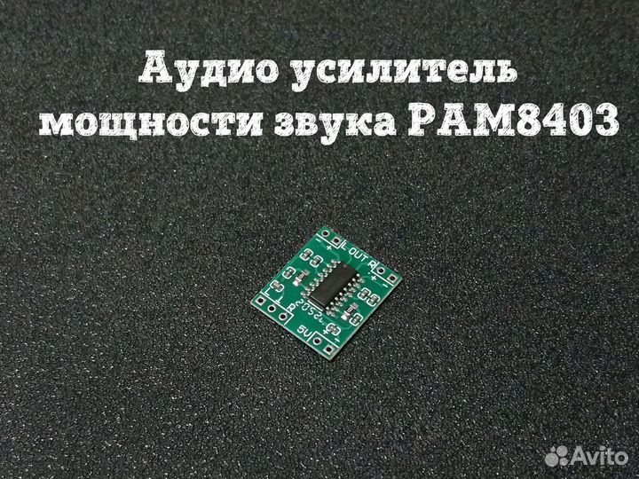 Аудио усилитель мощности звука PAM8403