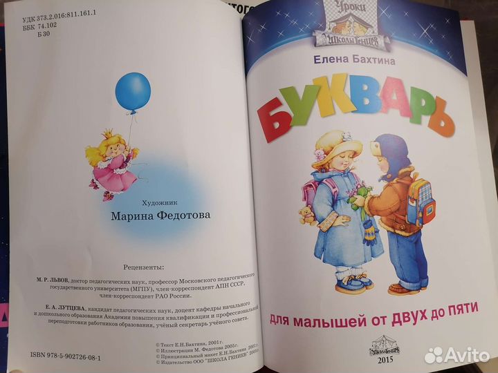 Букварь для малышей от двух до пяти