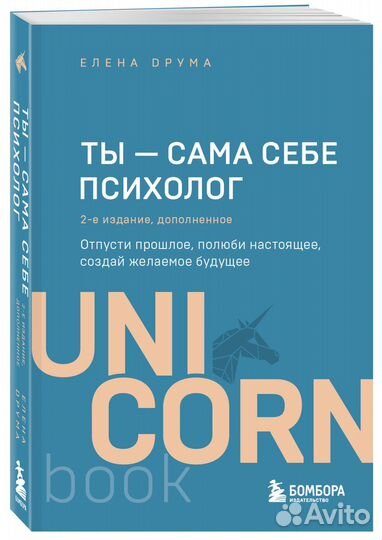 Ты - сама себе психолог. Отпусти прошлое, полюби н