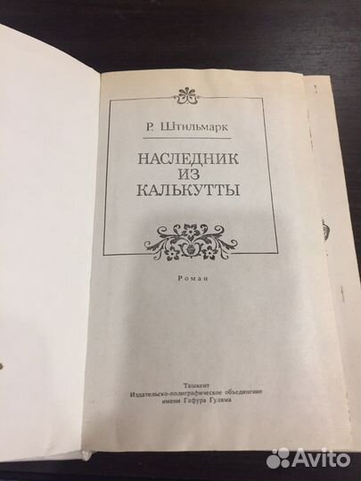 Наследник из Калькутты