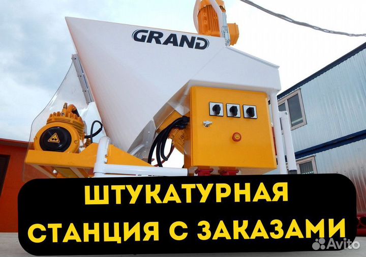 Штукатурная станция с доставкой и обучением