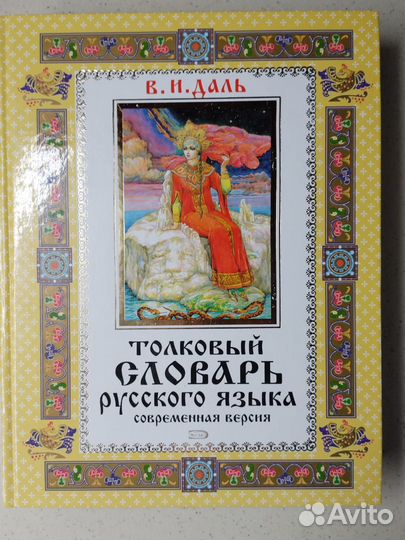 Толковый словарь русского языка В.И. Даль