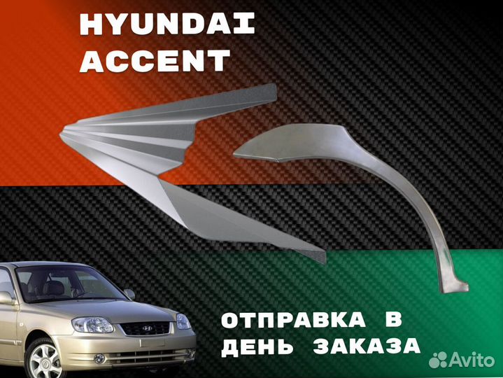 Пороги ремонтные тагаз Hyundai Accent 2 кузовные р