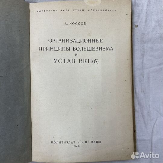 Организационные принципы большевизма 40г (сзр)