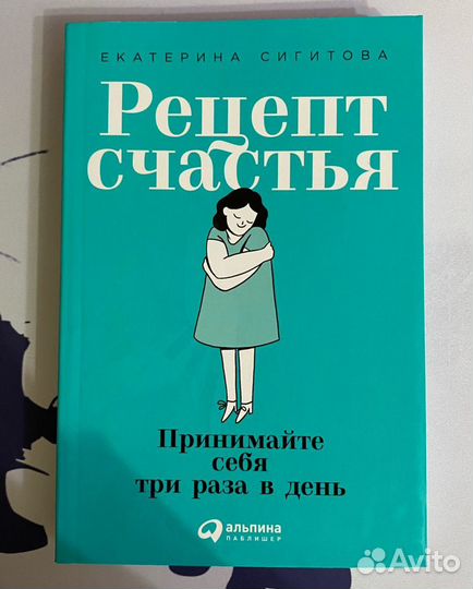 Рецепт счастья книга