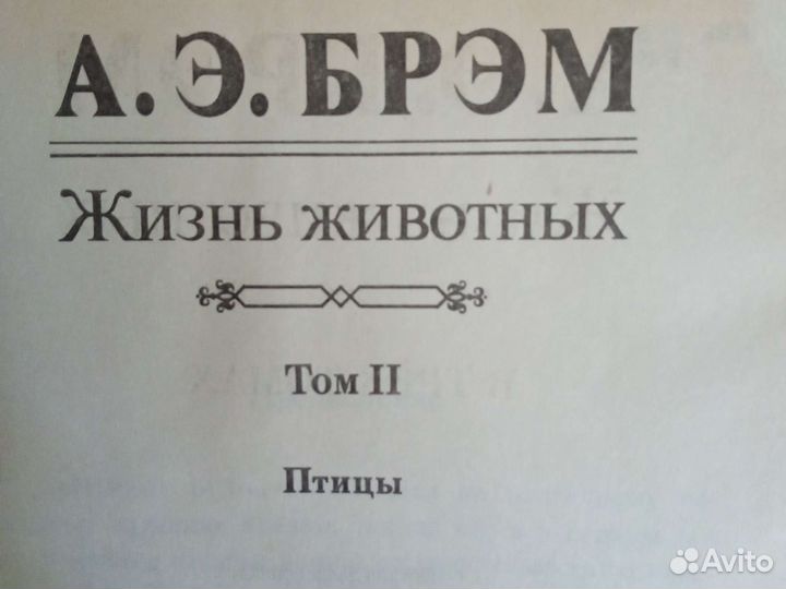3 х томник А Э Брэма, Жизнь животных