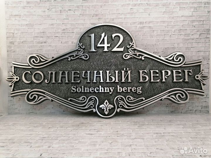 Адресные таблички