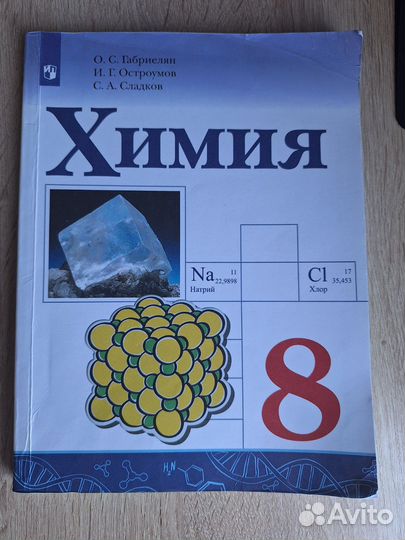 Учебник Химия 8 класс Габриелян