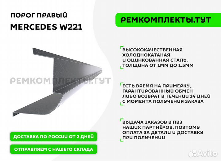 Порог правый Mercedes W221