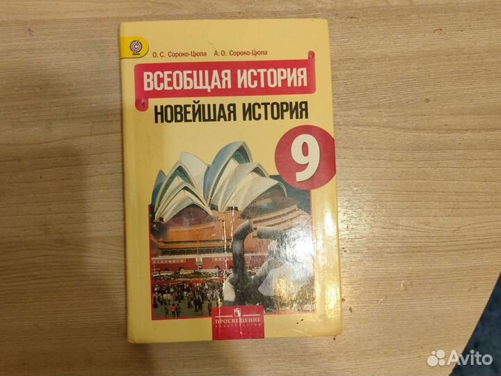 Учебник Всеобщая история новейшая история 9 класс