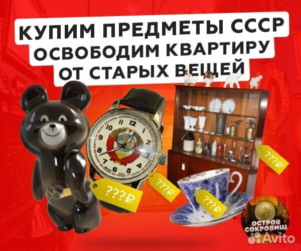 Купим предметы СССР Освободим квартиру