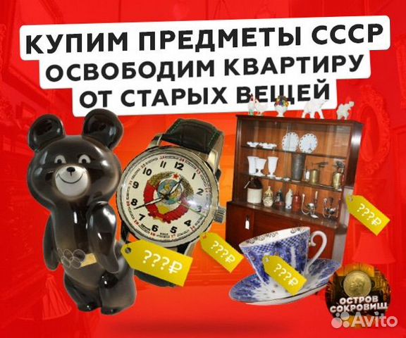 Купим предметы СССР Освободим квартиру
