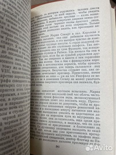 Мария Стюарт. Жозеф Фуше Цвейг Стефан