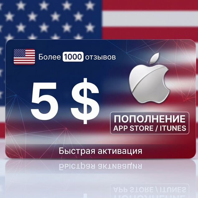 Пополнение Apple id/AppStore/iCloud США 5 USD